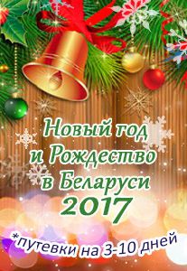 Новый год 2017 и Каникулы в санаториях Белоруссии уже в продаже !