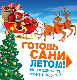 Готовьте сани летом, Новогодние туры уже в продаже: Краснодарский Край, Беларусь, Подмосковье, Карелия и ...