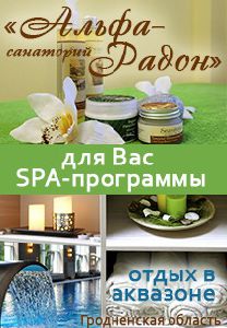 SPA-программы для Вас в санатории АЛЬФА-РАДОН, Белоруссия !