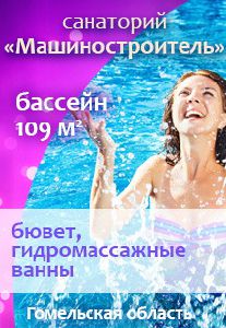 МАШИНОСТРОИТЕЛЬ санаторий Беларусь, бассейн 109 м2, бювет, гидромассажные ванны и ....